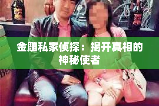 金雕私家侦探：揭开真相的神秘使者