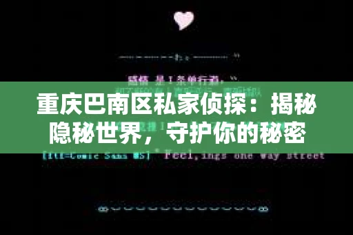 重庆巴南区私家侦探：揭秘隐秘世界，守护你的秘密