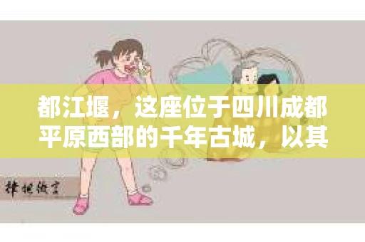 都江堰，这座位于四川成都平原西部的千年古城，以其独特的自然风光和深厚的历史文化底蕴吸引着无数游客。然而，在这座美丽的城市中，有时也会出现一些让人头疼的问题，比如家庭纠纷、财产纠纷等。这时候，找一位专业的私家侦探来帮忙，就显得尤为重要。那么，都江堰哪里可以招到私家侦探呢？下面，我就来为大家详细介绍一下。