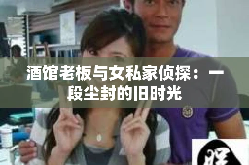 酒馆老板与女私家侦探：一段尘封的旧时光