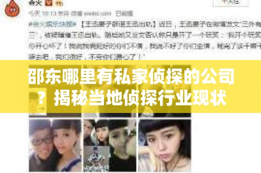 邵东哪里有私家侦探的公司？揭秘当地侦探行业现状