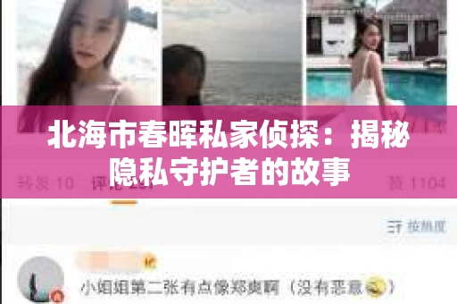 北海市春晖私家侦探：揭秘隐私守护者的故事