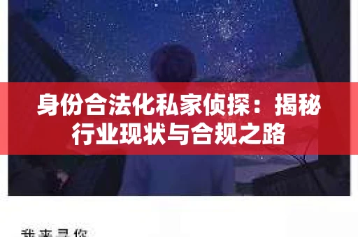 身份合法化私家侦探：揭秘行业现状与合规之路