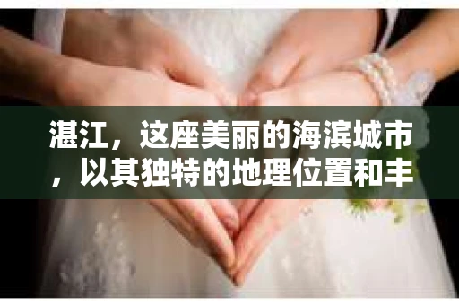 湛江，这座美丽的海滨城市，以其独特的地理位置和丰富的文化底蕴吸引着无数游客。然而，在繁忙的生活中，总有一些问题让人困扰，比如，当个人隐私或财产受到侵犯时，我们是否可以寻求私家侦探的帮助呢？那么，请问湛江有私家侦探吗？