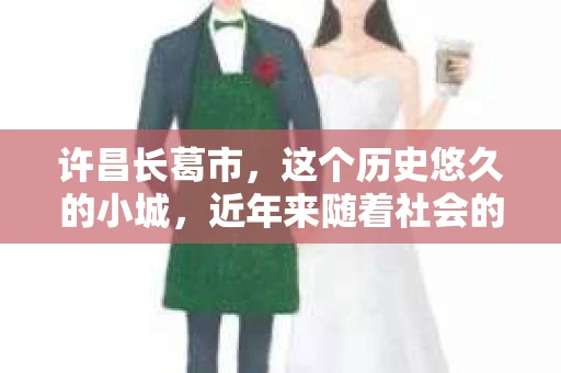 许昌长葛市，这个历史悠久的小城，近年来随着社会的发展，人们的生活节奏加快，对于私家侦探的需求也逐渐增多。那么，许昌长葛市有私家侦探吗？这个问题，让我带你一探究竟。