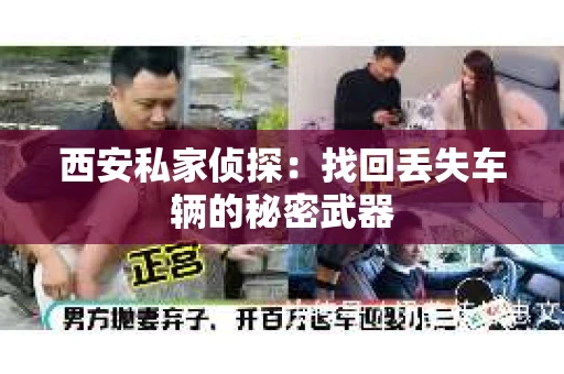 西安私家侦探：找回丢失车辆的秘密武器