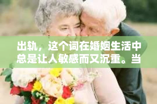 出轨，这个词在婚姻生活中总是让人敏感而又沉重。当它发生时，如何谈判挽回，如何重新建立信任，成为了许多夫妻面临的问题。今天，我们就来聊聊这个话题，希望能给那些正在经历婚姻困境的朋友们一些帮助。