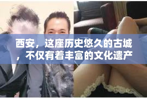 西安，这座历史悠久的古城，不仅有着丰富的文化遗产，也有着现代社会的各种需求。今天，我们就来聊聊一个比较特别的话题——西安有没有私家侦探。