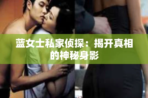 蓝女士私家侦探：揭开真相的神秘身影