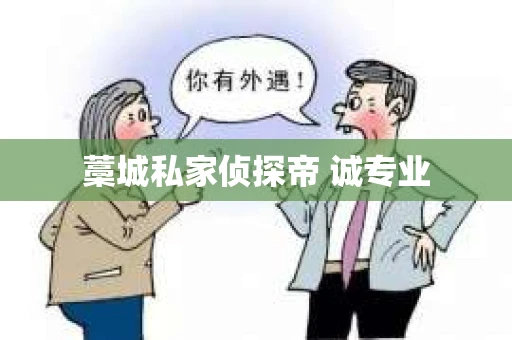 藁城私家侦探帝 诚专业