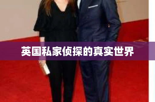 英国私家侦探的真实世界