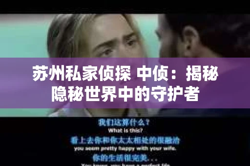 苏州私家侦探 中侦：揭秘隐秘世界中的守护者