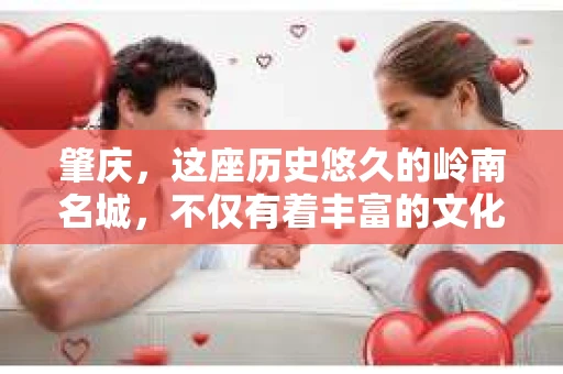 肇庆，这座历史悠久的岭南名城，不仅有着丰富的文化遗产，还有着独特的现代生活节奏。在这个城市里，你是否曾有过需要帮助解决一些棘手问题的时候？或许，你听说过肇庆有私家侦探，那么，他们究竟是怎样的存在呢？