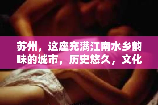 苏州，这座充满江南水乡韵味的城市，历史悠久，文化底蕴深厚。在这样一个充满故事的地方，私家侦探公司自然也不少。那么，苏州哪有私家侦探公司呢？今天，我就来给大家盘点一下。