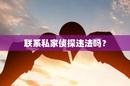 联系私家侦探违法吗？