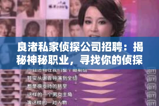 良渚私家侦探公司招聘：揭秘神秘职业，寻找你的侦探梦