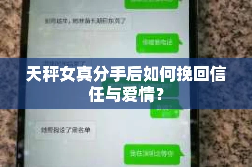 天秤女真分手后如何挽回信任与爱情？