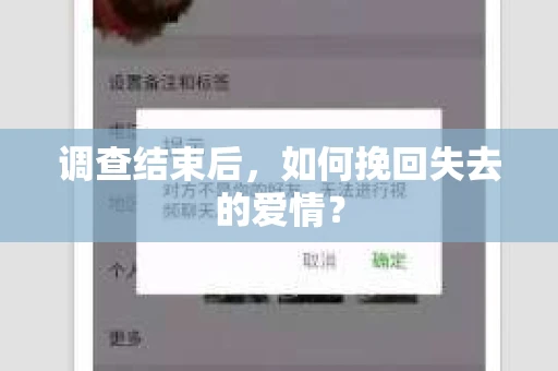 调查结束后，如何挽回失去的爱情？