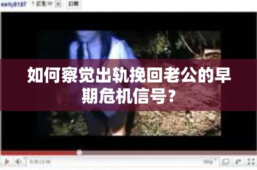 如何察觉出轨挽回老公的早期危机信号？