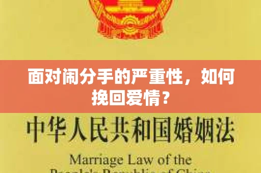 面对闹分手的严重性，如何挽回爱情？