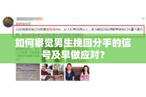 如何察觉男生挽回分手的信号及早做应对？