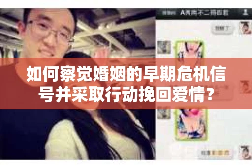 如何察觉婚姻的早期危机信号并采取行动挽回爱情？