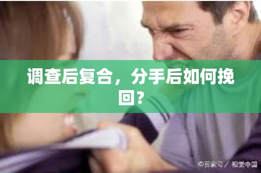 调查后复合，分手后如何挽回？