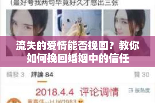 流失的爱情能否挽回？教你如何挽回婚姻中的信任