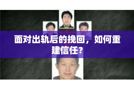 面对出轨后的挽回，如何重建信任？