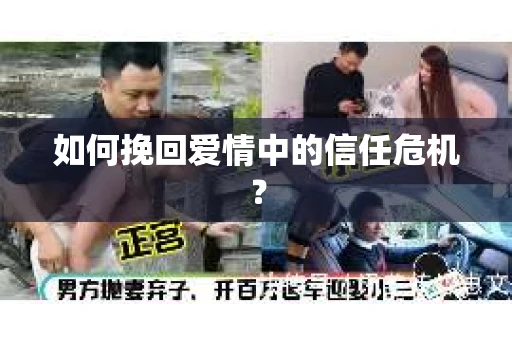 如何挽回爱情中的信任危机？
