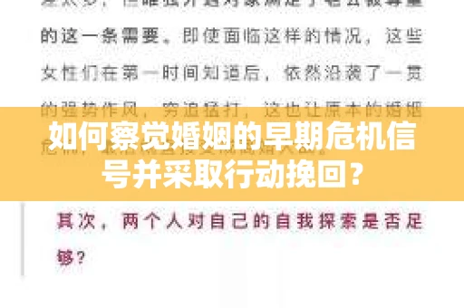 如何察觉婚姻的早期危机信号并采取行动挽回? 如何察觉婚姻的早期危机信号并采取行动挽回?
