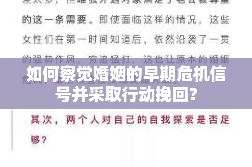 如何察觉婚姻的早期危机信号并采取行动挽回? 如何察觉婚姻的早期危机信号并采取行动挽回?