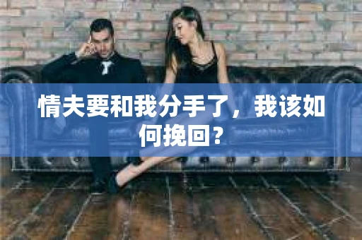 情夫要和我分手了，我该如何挽回？