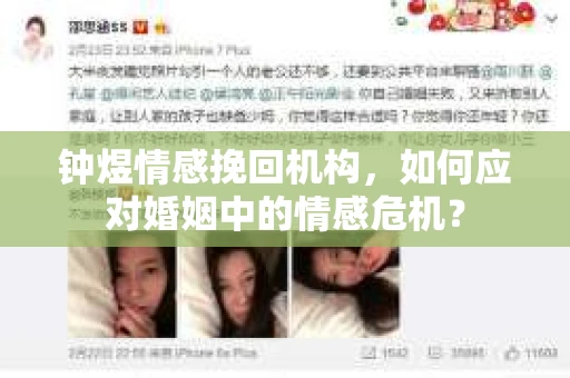 钟煜情感挽回机构，如何应对婚姻中的情感危机？