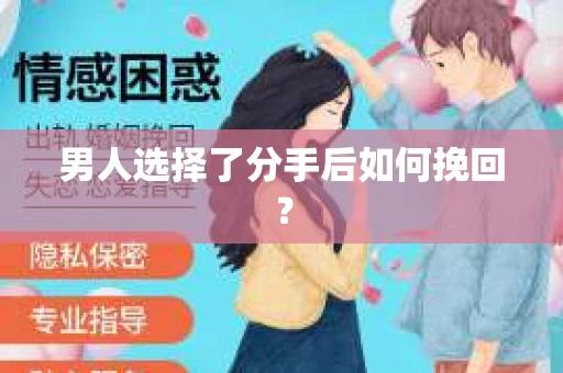 男人选择了分手后如何挽回？