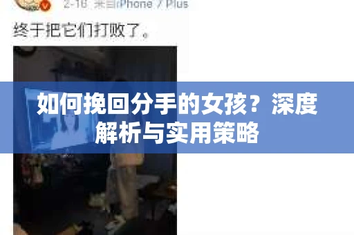 如何挽回分手的女孩？深度解析与实用策略