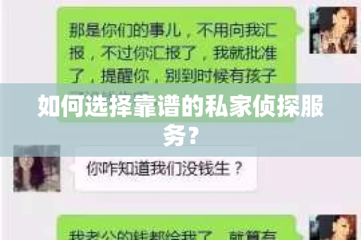 如何选择靠谱的私家侦探服务? 如何选择靠谱的私家侦探服务?