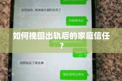 如何挽回出轨后的家庭信任? 如何挽回出轨后的家庭信任?