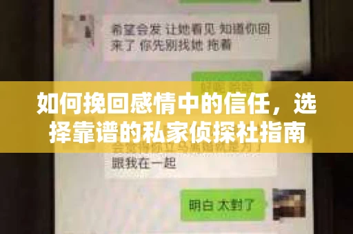 如何挽回感情中的信任，选择靠谱的私家侦探社指南