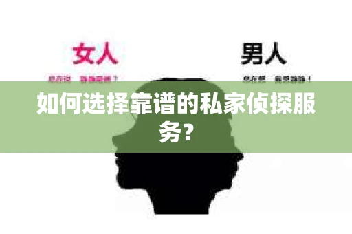 如何选择靠谱的私家侦探服务？