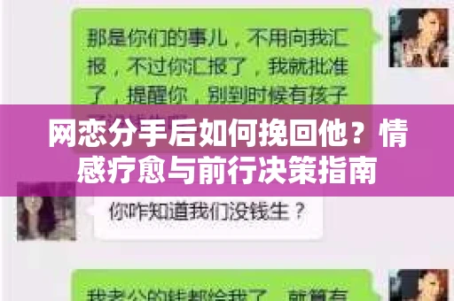 网恋分手后如何挽回他？情感疗愈与前行决策指南