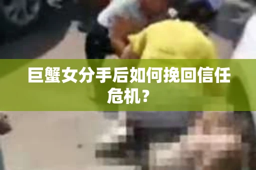 巨蟹女分手后如何挽回信任危机? 巨蟹女分手后如何挽回信任危机?