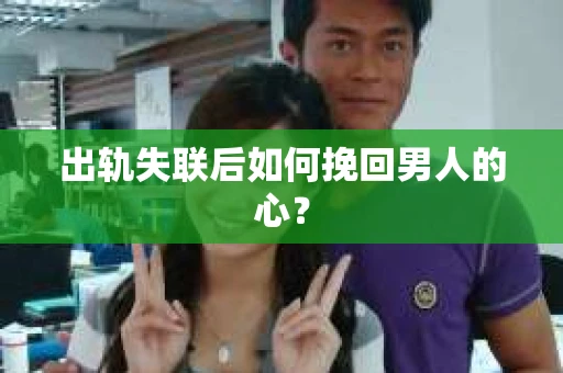 出轨失联后如何挽回男人的心？