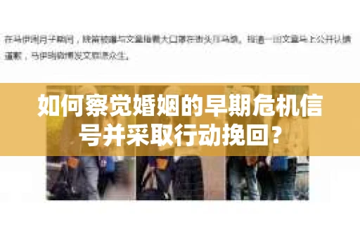 如何察觉婚姻的早期危机信号并采取行动挽回？