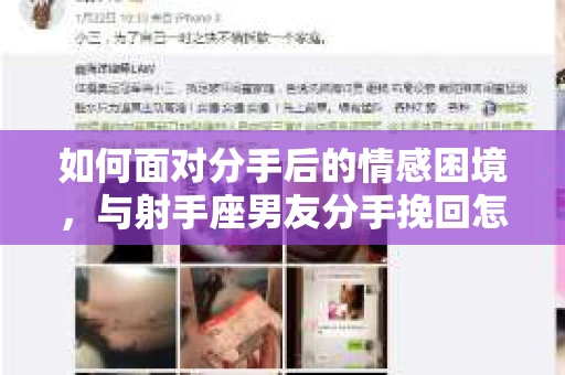 如何面对分手后的情感困境，与射手座男友分手挽回怎么办？