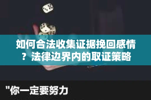 如何合法收集证据挽回感情？法律边界内的取证策略