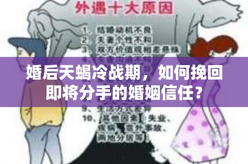 婚后天蝎冷战期，如何挽回即将分手的婚姻信任？