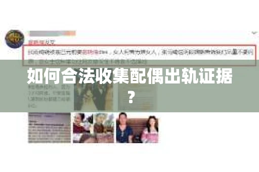 如何合法收集配偶出轨证据？