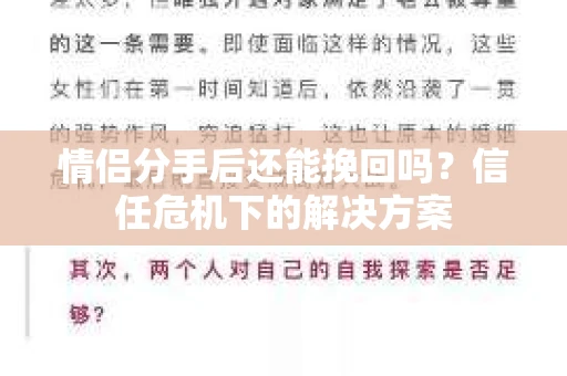 情侣分手后还能挽回吗？信任危机下的解决方案