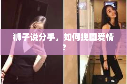 狮子说分手，如何挽回爱情？